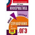 russische bücher: Ушаков Д.М. - ОГЭ. Информатика. Новый полный справочник для подготовки к ОГЭ