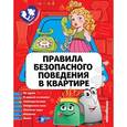 russische bücher: Ю. С. Василюк - Правила безопасного поведения в квартире