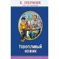 russische bücher: Е. Пермяк - Торопливый ножик