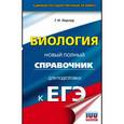 russische bücher: Лернер Г.И. - ЕГЭ. Биология. Новый полный справочник для подготовки к ЕГЭ