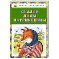 Сказки Лисы Патрикеевны