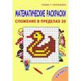 russische bücher: Редактор: Умнова Марина Сергеевна - Математические раскраски. 1 класс. Сложение в пределах 20