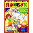 russische bücher: Недомеркова Ирина Николаевна - Лэпбук. Математика: форма, цвет и ориентировка в пространстве. Для детей 3-4 лет. ФГОС ДО