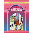 russische bücher: Ладыженская Таиса Алексеевна - Школьная риторика. 5 класс. Учебное пособие. В 2-х частях. Часть 1. ФГОС