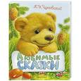 russische bücher: Чуковский К.И. - Любимые сказки