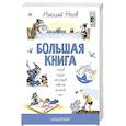 russische bücher: Носов Н.Н. - Большая книга стихов, сказок, рассказов, повестей