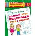 russische bücher: Жукова О.С. - Полный курс подготовки руки к письму