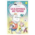 russische bücher: Сутеев В.Г. - Сказочные истории