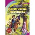 russische bücher: Оковитая Е.В. - Похититель принцесс