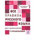 russische bücher: Алексеев Ф.С. - Все правила русского языка с упражнениями. Все правила русского языка для школьников с упражнениями
