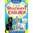 russische bücher: Сутеев В.Г. - Маленькие сказки