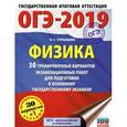 russische bücher: Пурышева Н.С. - ОГЭ-2019. Физика. 30 тренировочных вариантов экзаменационных работ для подготовки к ОГЭ
