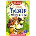 russische bücher: Михалков С.В. - Трезор и другие стихи