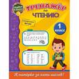 russische bücher: Т. В. Аликина - Тренажёр по чтению. 1 класс