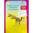 russische bücher: Соколова Татьяна Николаевна - Учимся писать изложение и сочинение. Рабочая тетрадь. 4 класс. В 2-х частях. Часть 2