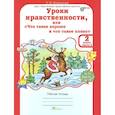 russische bücher: Мищенкова Людмила Владимировна - Уроки нравственности или "Что такое хорошо и что такое плохо". 2 класс. Рабочая тетрадь.В 2-х частях. Часть 2