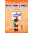 russische bücher: Редактор: Умнова Марина Сергеевна - Волшебные шарики. Практические задания для детей 6-8 лет. Тетрадь №3