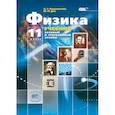 russische bücher: Генденштейн Лев Элевич - Физика. 11 класс. Учебник. В 3-х частях. Базовый и углубленный уровни