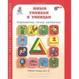 russische bücher: Холодова О. А. - Юным умникам и умницам. Задания по развитию познавательных способностей. 2 класс. Рабочая тетрадь. В 2 частях. Часть 2