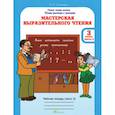 russische bücher: Синицын В. А. - Мастерская выразительного чтения. Рабочая тетрадь. 3 класс. Часть 2. Читаем, слушаем, рассказываем