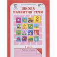 russische bücher: Соколова Татьяна Николаевна - Школа развития речи. Курс "Речь". 2 класс. Рабочая тетрадь. Часть 2. ФГОС