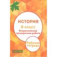 russische bücher: Александров А. И. - История. 6 класс. Всероссийская проверочная работа