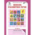 russische bücher: Соколова Татьяна Николаевна - Школа развития речи. Курс "Речь". 4 класс. Рабочая тетрадь. Часть 2. ФГОС