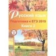 russische bücher: Мальцева Леля Игнатьевна - Русский язык. Подготовка к ЕГЭ 2019. В 2-х книгах. Книга 2