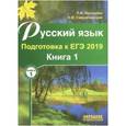 russische bücher: Мальцева Леля Игнатьевна - Русский язык. Подготовка к ЕГЭ 2019. В 2-х книгах. Книга 1