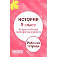 russische bücher: Николаева Л. И. - История. 5 класс. ВПР. Рабочая тетрадь