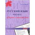 russische bücher: Мальцева Леля Игнатьевна - Русский язык. 9 класс. Итоговое собеседование