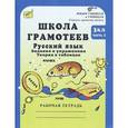 russische bücher: Корепанова М.Н. - Школа грамотеев. 3 класс. Русский язык. Задания и упражнения. Рабочая тетрадь. В 2 ч. Часть 2