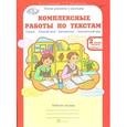 russische bücher: Холодова О. А. - Комплексные работы по текстам. Чтение. Русский язык. Математика. Окружающий мир. 2 класс. Рабочая тетрадь. В 2-х частях. Часть 2. ФГОС