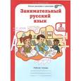 russische bücher: Мищенкова Людмила Владимировна - Занимательный русский язык. 2 класс. Рабочая тетрадь. В 2-х частях. Часть 2. ФГОС