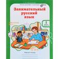 russische bücher: Мищенкова Людмила Владимировна - Занимательный русский язык. 1 класс. Рабочая тетрадь. В 2 частях. Часть 2