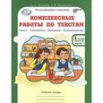 russische bücher: Холодова О. А., Мищенкова Людмила Владимировна - Комплексные работы по текстам. 1 класс. Рабочая тетрадь. В 2 частях. Часть 2