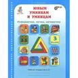 russische bücher: Холодова О. А. - Юным умникам и умницам. Задания по развитию познавательных способностей. 3 класс. Рабочая тетрадь. В 2 частях. Часть 2