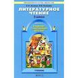 russische bücher: Бунеев Р. Н. - Литературное чтение. В одном счастливом детстве. 3 класс. Учебник. В 2-х частях.  Часть 1 ФГОС