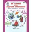 russische bücher: Мищенкова Людмила Владимировна - 36 занятий для будущих отличников. 4 класс. Рабочая тетрадь. В 2 частях. Часть 2