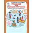 russische bücher: Мищенкова Людмила Владимировна - 36 занятий для будущих отличников. 0 класс. Рабочая тетрадь. Часть 2. ФГОС