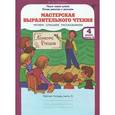 russische bücher: Синицын В. А. - Мастерская выразительного чтения. 4 класс. Рабочая тетрадь. В 2-х частях. Часть 2