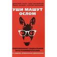 russische bücher: Гусев Дмитрий, Чернаков Сергей - Уши машут ослом. Современное социальное программирование