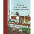 russische bücher: Визнер Хеннинг - А звери чистят зубы?... и другие вопросы директору