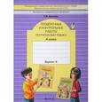 russische bücher: Бунеева Екатерина Валерьевна - Русский язык. 4 класс. Проверочные и контрольные работы. В 2-х частях. Часть 2.