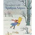 russische bücher: Стайг Уильям - Храбрая Айрин