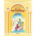 russische bücher: Ладыженская Таиса Алексеевна - Детская риторика в рассказах и рисунках. Учебная тетрадь для 2 класса. В 2-х частях. Часть 2