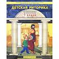 russische bücher: Ладыженская Таиса Алексеевна - Детская риторика в рассказах и рисунках. 1 класс. В 2 частях. Часть 2