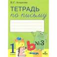 russische bücher: Агаркова Нелли Георгиевна - Тетрадь по письму. В 4-х частях. Часть 3. К букварю Л.Тимченко