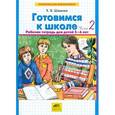 russische bücher: Шевелев Константин Валерьевич - Готовимся к школе. Рабочая тетрадь для детей 5-6 лет. В 2-х частях. Часть 2. ФГОС ДО