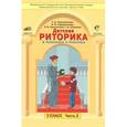 Детская риторика в рассказах и рисунках. 3 класс. Учебная тетрадь. В 2-х частях. Часть 2
